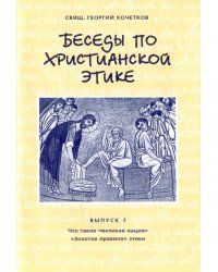 Беседы по христианской этике. Выпуск 7