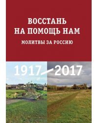 Восстань на помощь нам. Молитвы за Россию