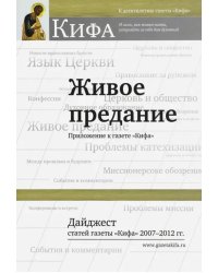 Живое предание. Дайджест статей газеты &quot;Кифа&quot; 2007 - 2012 гг.