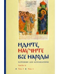 Идите, научите все народы. Катехизис. В 7 частях. Часть 2. Темы 3-4