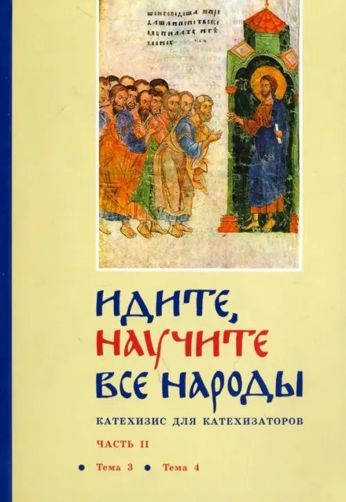 Идите, научите все народы. Катехизис. В 7 частях. Часть 2. Темы 3-4