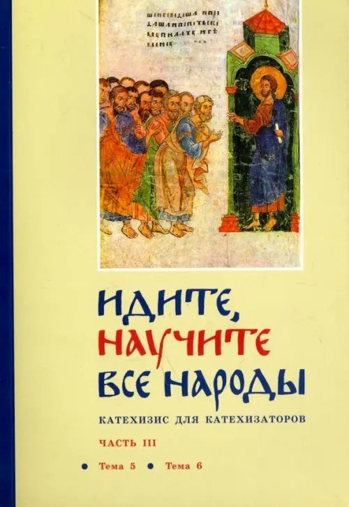 Идите, научите все народы. Катехизис. В 7 частях. Часть 3. Темы 5-6