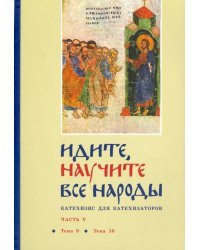 Идите, научите все народы. Катехизис. В 7 частях. Часть 5. Темы 9-10