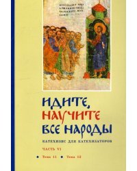 Идите, научите все народы. Катехизис. В 7 частях. Часть 6. Темы 11-12