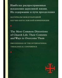 Наиболее распространенные искажения церковной жизни