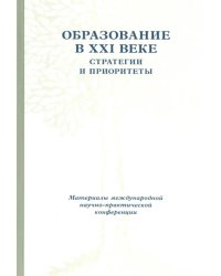 Образование в XXI веке. Стратегии и приоритеты. 26-28 мая 2008 года