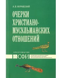 Очерки христиано-мусульманских отношений. Хрестоматия для теологического и других гуман. направлений