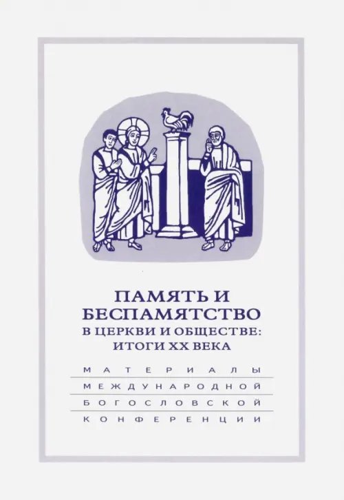 Память и беспамятство в церкви и обществе. Итоги XX века. 18-20 сентября 200 года