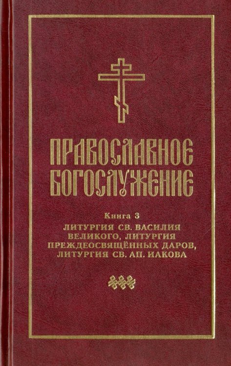 Православное богослужение. Книга 3. Литургия св. Василия Великого, Литургия преждеосвящённых даров