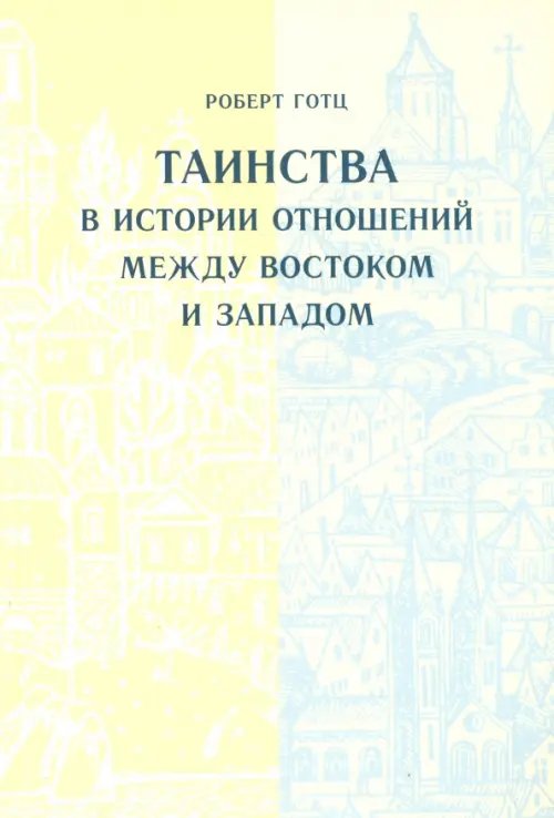 Таинства в истории отношений между Востоком и Западом