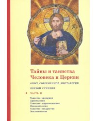 Тайны и таинства Человека и Церкви. Ступень 1. Часть II. Таинство крещения. Христология