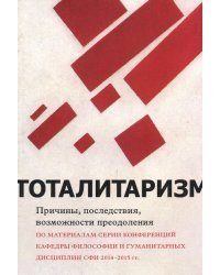 Тоталитаризм - причины, последствия, возможности преодоления