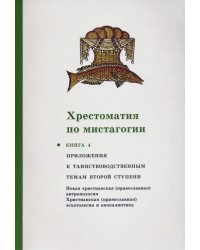 Хрестоматия по мистагогии. Книга 4