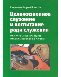 Целожизненное служение и воспитание ради служения