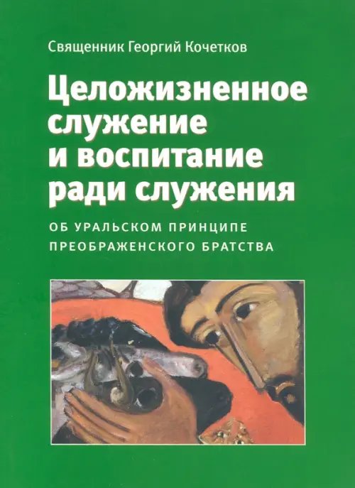 Целожизненное служение и воспитание ради служения