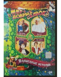 DVD. Волшебные истории (4DVD)