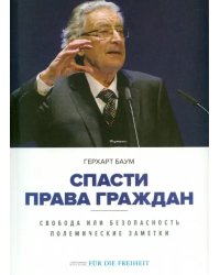 Спасти права граждан. Свобода или безопасность. Полемические заметки