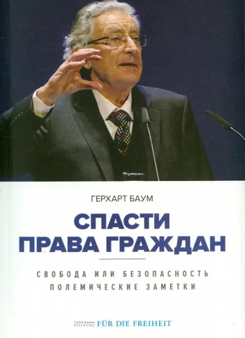 Спасти права граждан. Свобода или безопасность. Полемические заметки