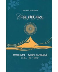 Сэ ля ви или Япония - моя судьба