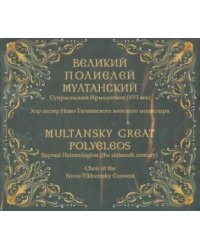 CD-ROM. Великий полиелей Мултанский. Супрасльский Ирмологион (XVI век) (CD)