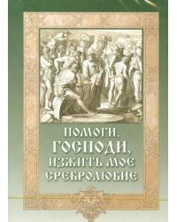 CD-ROM. Помоги, Господи, изжить мое сребролюбие. Аудиокнига