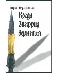 DVD. Когда Зигфрид вернется