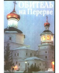 DVD. Обитель на Перерве (DVD)