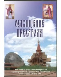 DVD. Освящение престола