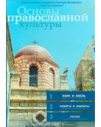 DVD. Основы православной культуры. Выпуск 5