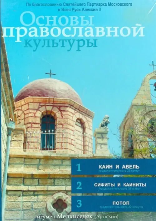 DVD. Основы православной культуры. Выпуск 5