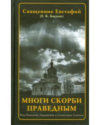 Многи скорби праведным. Под Польшей, Германией и Советским Союзом