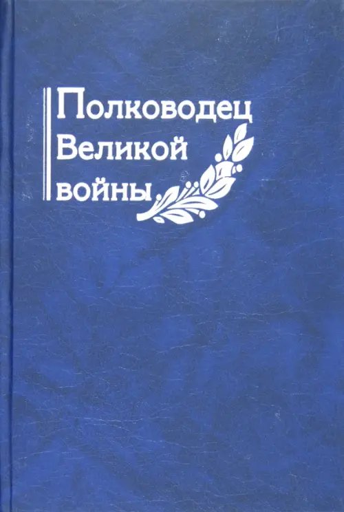 Полководец Великой войны