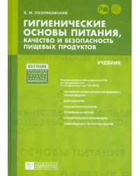 Гигиенические основы питания, качество и безопасность пищевых продуктов. Учебник