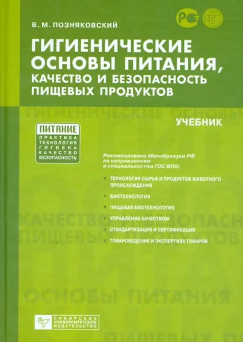 Гигиенические основы питания, качество и безопасность пищевых продуктов. Учебник