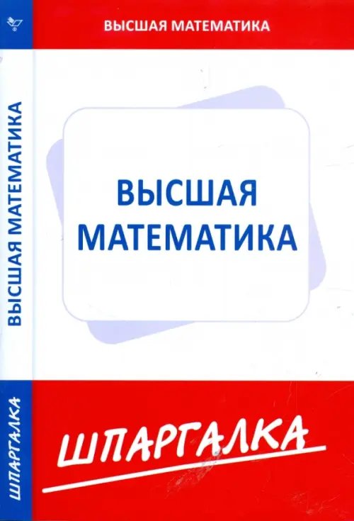 Шпаргалка по высшей математике (для экономистов)