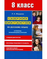 Сборник диктантов по русскому языку для 8 класса. В помощь начинающему учителю