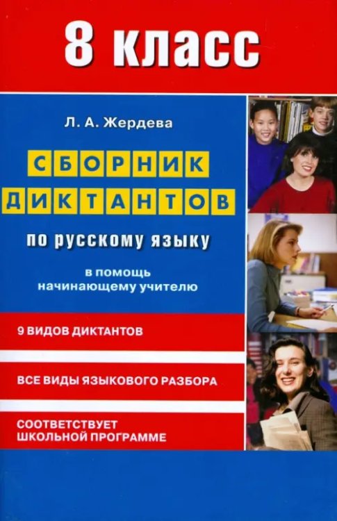 Сборник диктантов по русскому языку для 8 класса. В помощь начинающему учителю