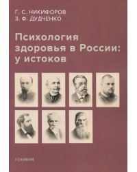 Психология здоровья в России: у истоков. Учебное пособие