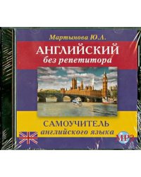 CD-ROM. Английский без репетитора. Аудиокнига