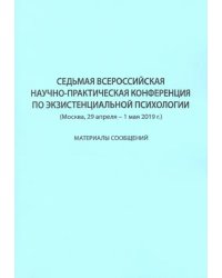 Седьмая Всероссийская научно-практическая конференция по экзистенциальной психологии