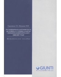 Русскоязычная адаптация теста Дж.Мэйера, П.Сэловея, Д. Карузо &quot;Эмоциональный интеллект&quot;