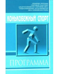 Конькобежный спорт: Примерная программа спортивной подготовки для детско-юношеских школ