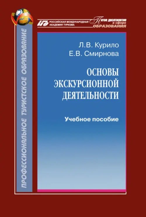 Основы экскурсионной деятельности. Учебное пособие