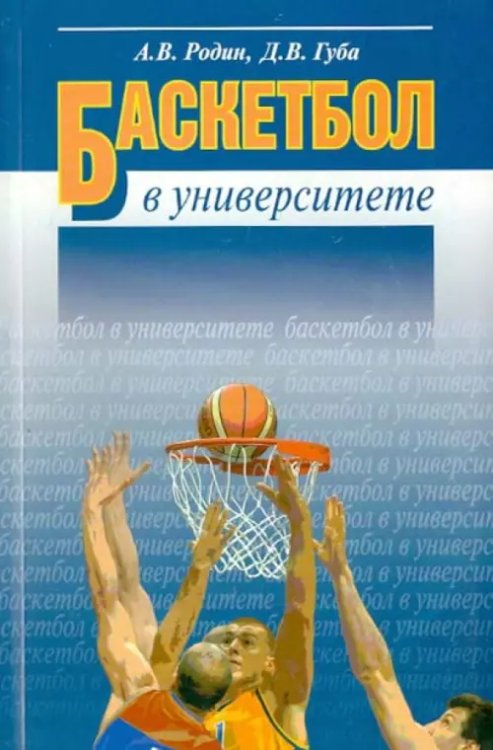 Баскетбол в университете. Теоретическое и учебно-методическое обеспечение системы подготовки