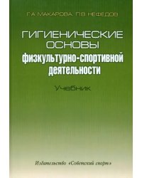 Гигиенические основы физкультурно-спортивной деятельности. Учебник (+CD) (+ CD-ROM)