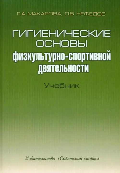 Гигиенические основы физкультурно-спортивной деятельности. Учебник (+CD) (+ CD-ROM)