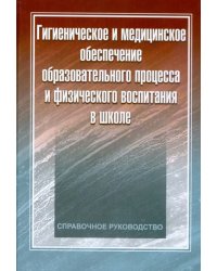 Гигиеническое и медицинское обеспечение образовательного процесса и физического воспитания в школе