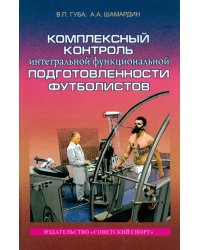 Комплексный контроль интегральной функциональной подготовленности футболистов. Монография