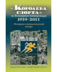 &quot;Королева спорта&quot; на Всемирных универсиадах 1959-2011 гг. Историко-статистический экскурс