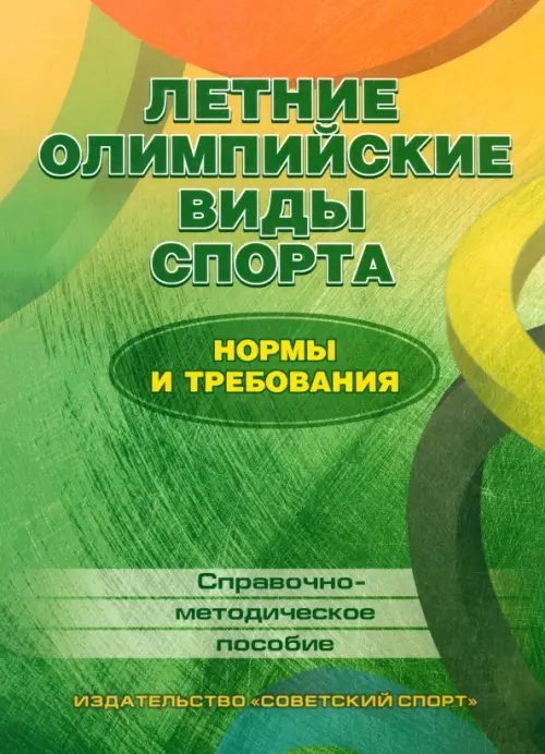 Летние олимпийские виды спорта. Нормы и требования. Справочно-методическое пособие